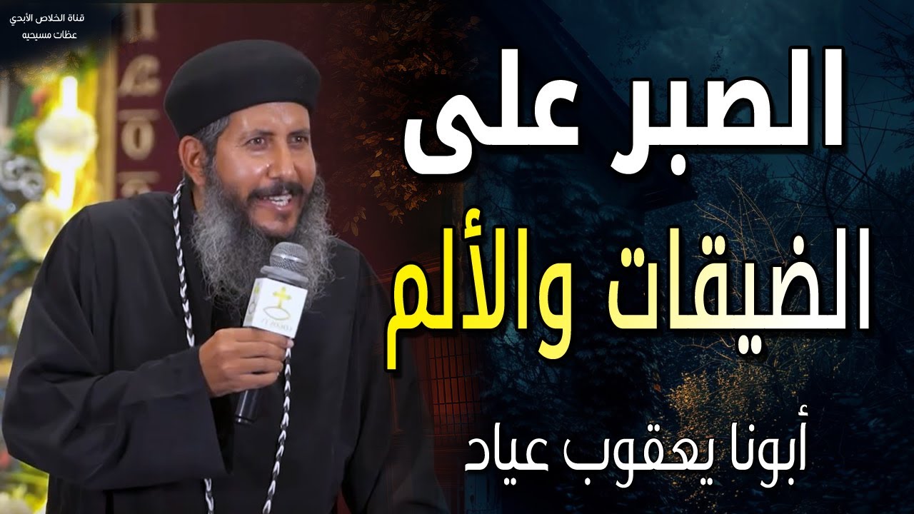 ليه ربنا سايبني أتوجع؟ ازاي تحتمل الألم وتكمل في الضيقات - ابونا يعقوب عياد