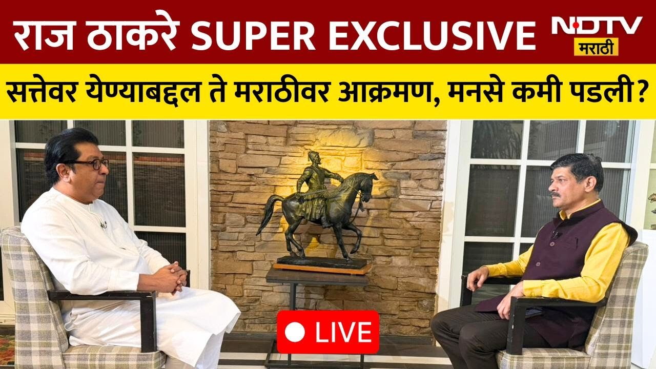 Raj Thackeray Super Exclusive LIVE: महानगरपालिका निमित्ताने राज ठाकरेंची दणदणीत मुलाखत | Maharashtra