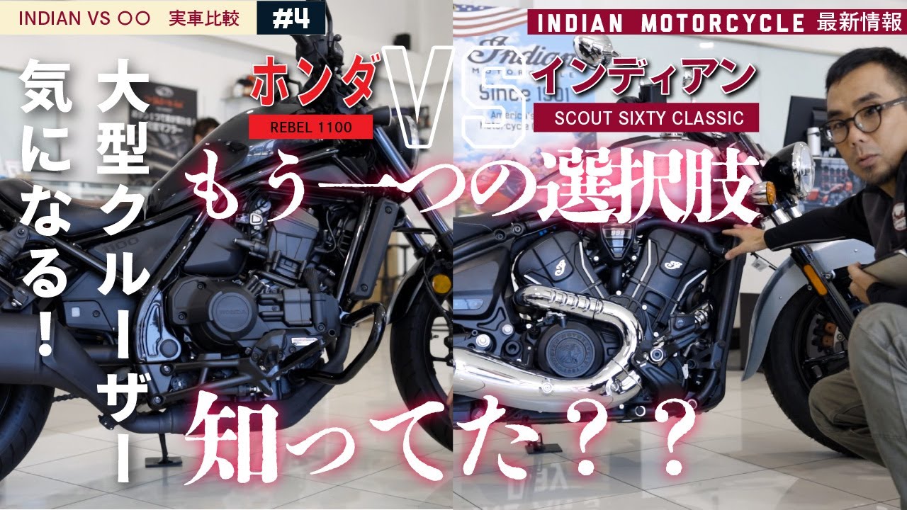 【クルーザー比較】ホンダ レブル1100 vs インディアン！大型免許前に見てほしい“もう1つの選択肢”