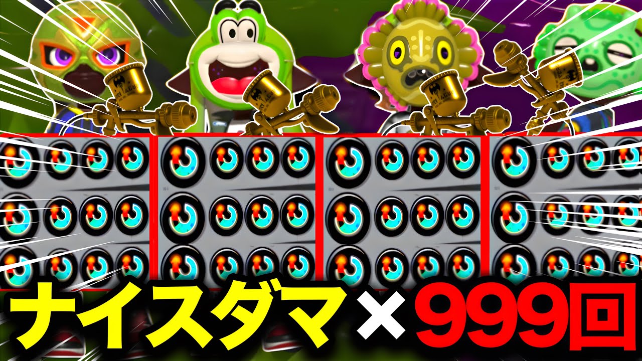 【禁断】4人全員で『スぺ増3.9金モデラー』で無限ナイスダマ戦術やってみたらスプラぶっ壊れたｗｗｗｗ【Splatoon3】