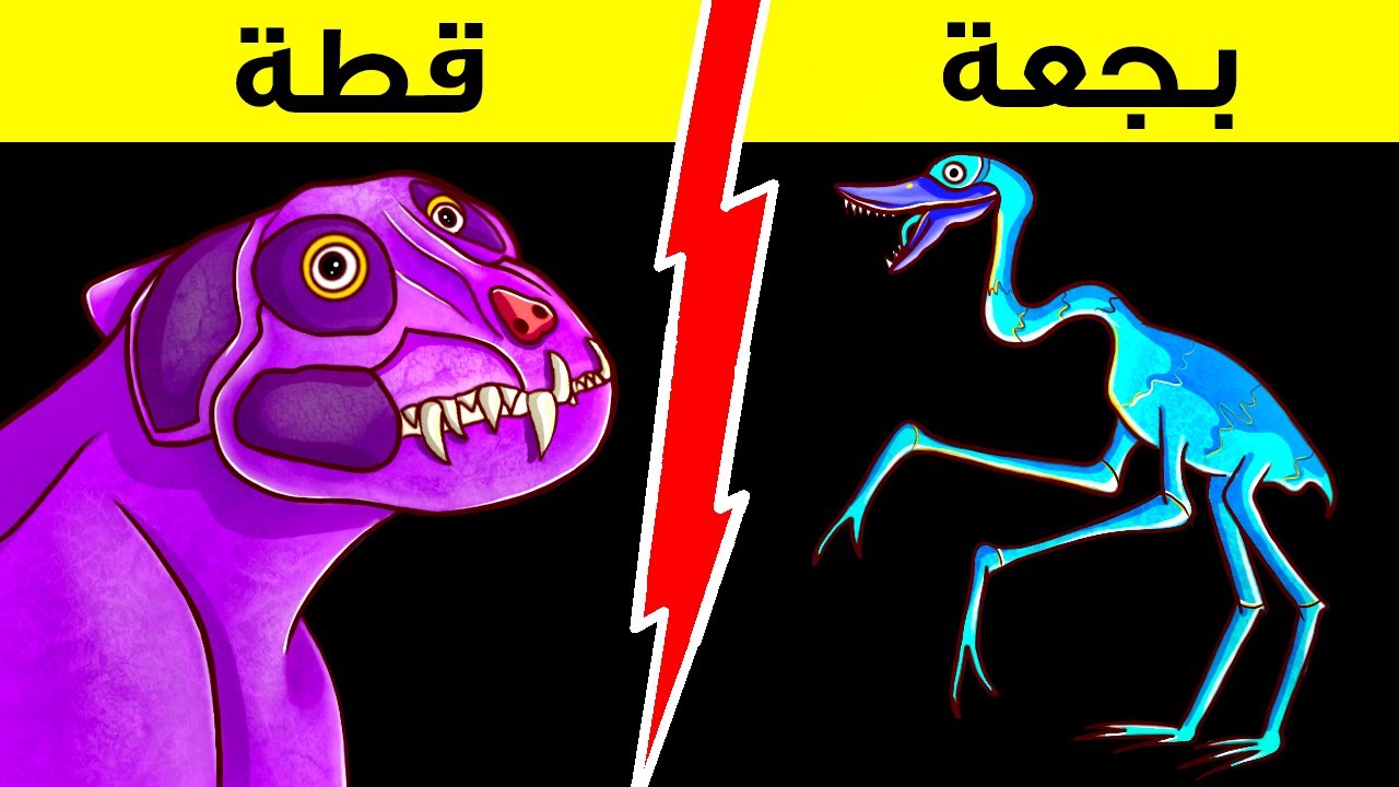 كيف ستبدو الحيوانات المعاصرة إن كانت من الديناصورات ??