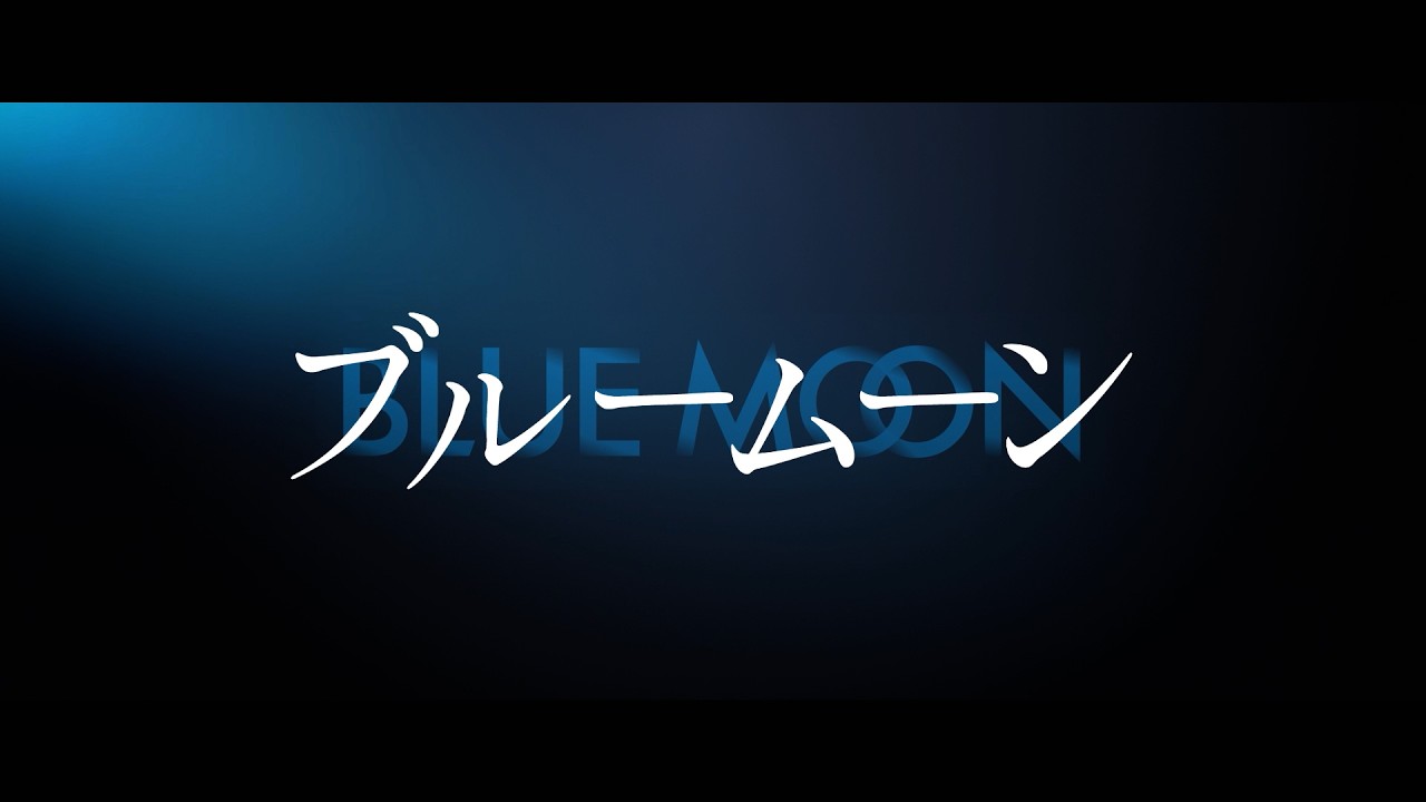 本年度アカデミー賞最有力の話題作！映画『ブルームーン』予告編