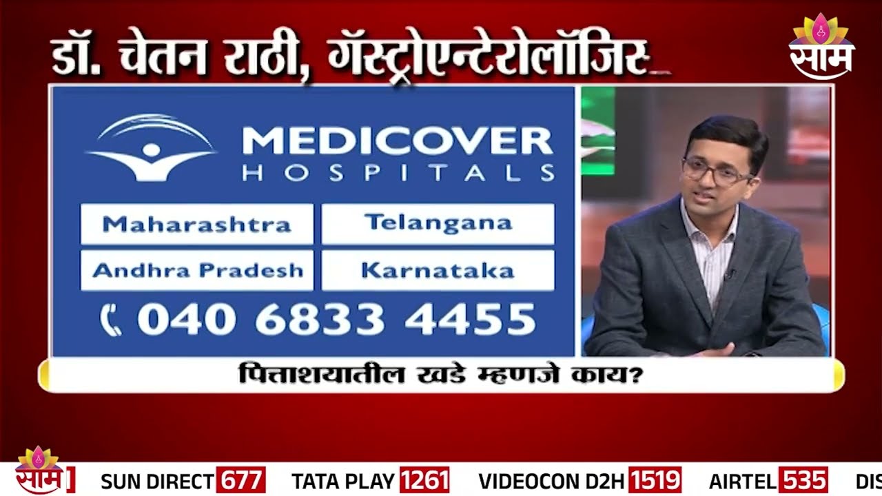 पित्ताशयातील खडे आणि त्यावरील उपचाराबाबत Gastroenterologist Dr Chetan Rathi यांचं मार्गदर्शन