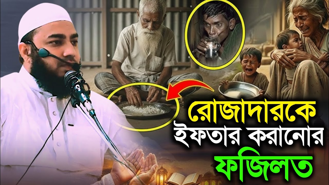 রোজাদার ব্যক্তিকে ইফতারি করানোর ফজিলত Imran Hossain saddike waz 