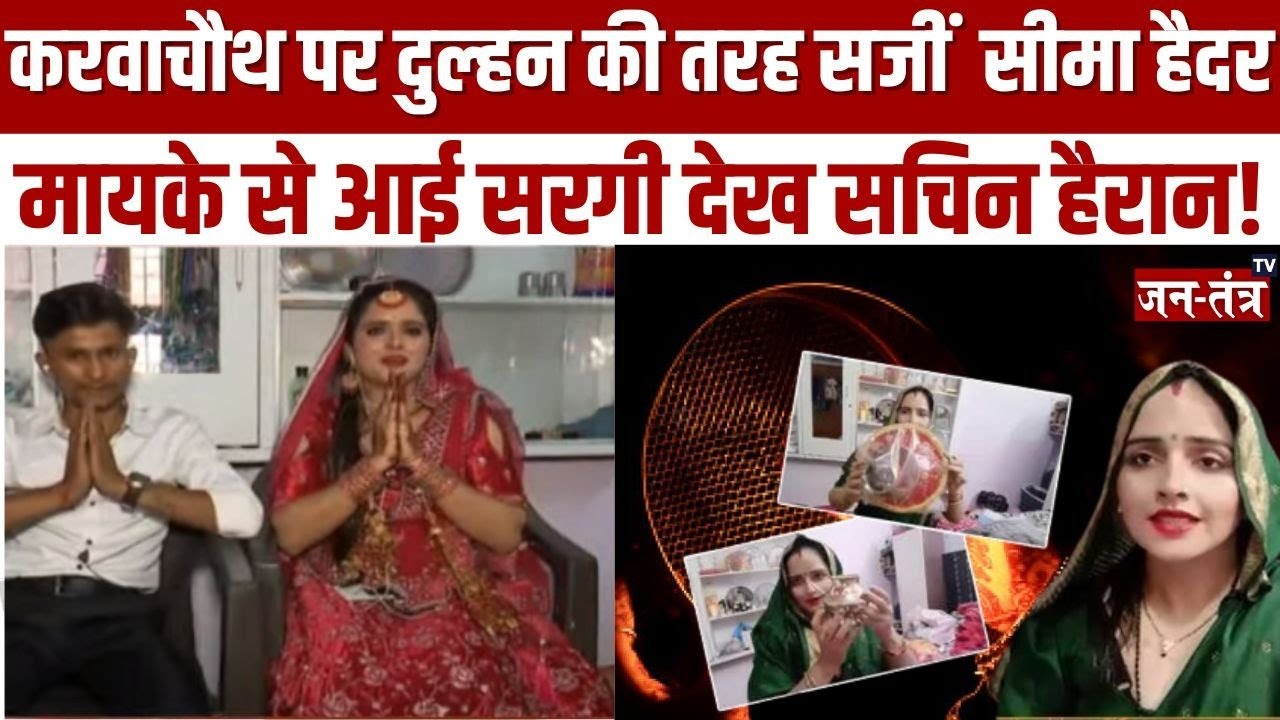 Seema Haider Karva Chauth पर बनी दुल्हन! मायके से आया श्रृंगार का सामान | Exclusive | Sachin | Pak