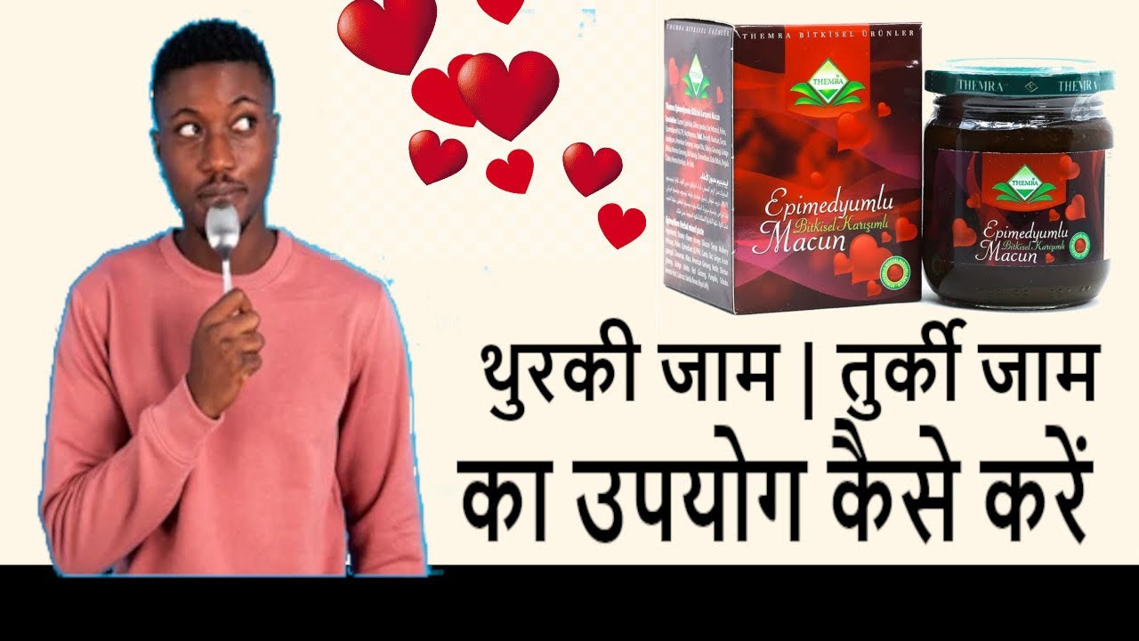 थुरकी जाम | तुर्की जाम का उपयोग कैसे करें | how to use Turkey jam Hindi
