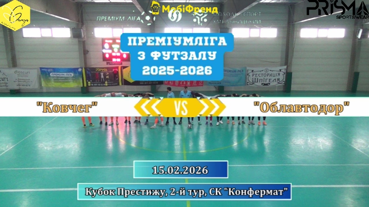 Ковчег – Облавтодор - 5:2, Кубок Престижу, 2-й тур (15.02.2026)