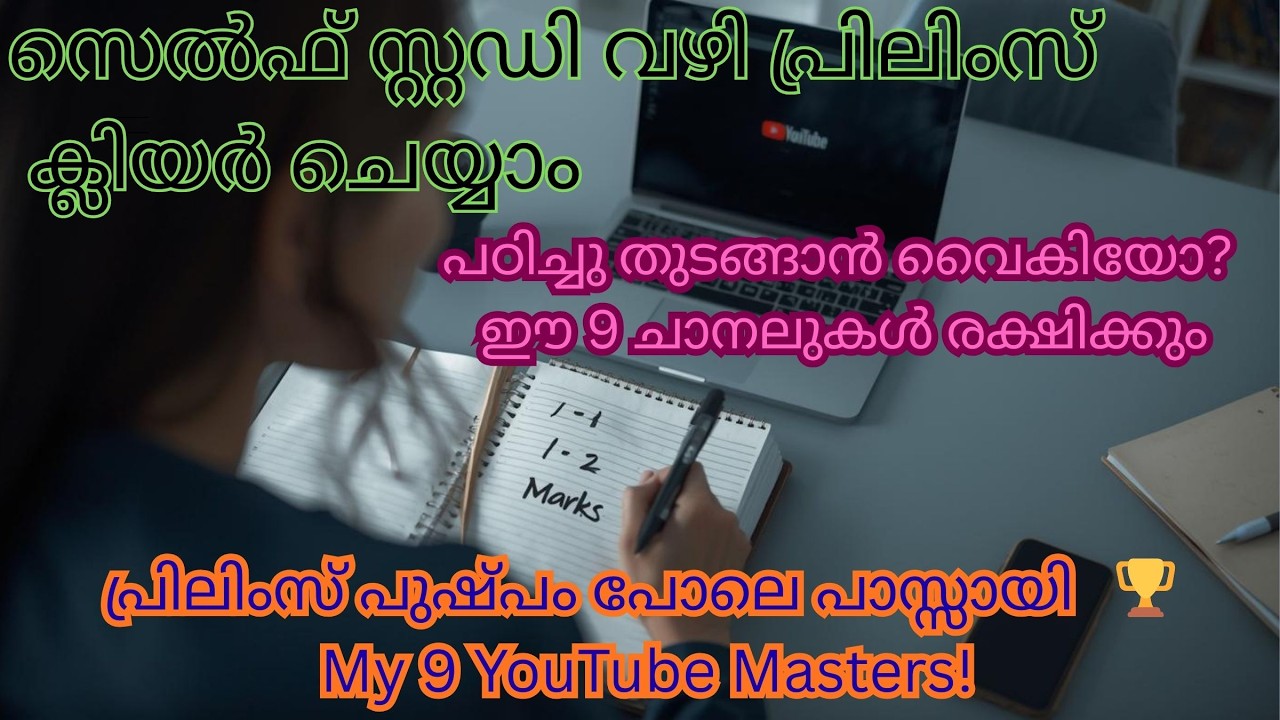 How YouTube Helped Me Clear PSC Prelims! ✅ സൈലവും യൂട്യൂബും പിന്നെ എന്റെ പരാജയങ്ങളും! 🧠