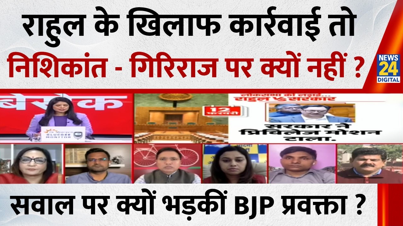 Rahul के खिलाफ कार्रवाई तो Nishikant Dubey और Giriraj पर क्यों नहीं ? क्यों भड़क गईं BJP प्रवक्ता ?