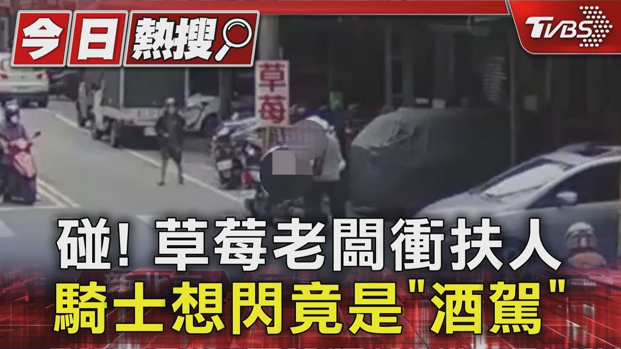 碰! 草莓老闆衝扶人 騎士想閃竟是「酒駕」｜TVBS新聞 @TVBSNEWS01