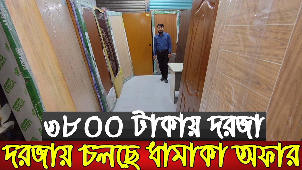 অবিশ্বাস্য দামে কাঠের দরজা | Wooden Door Price in Bangladesh 2026 | Wooden Door Wholesale Market