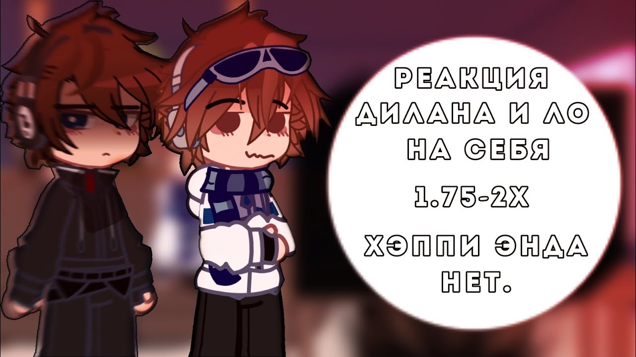 | Реакция Дилана и Ло на Дилошек | Lp. Последняя Реальность. Парт ту. Lololowka. Дилан. |