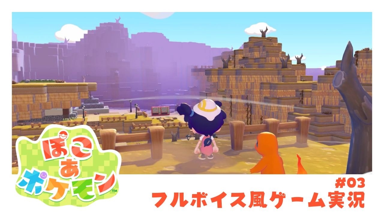 人間はどこに行ったの？#3 【ぽこ あ ポケモン✿ フルボイス風ゲーム実況】