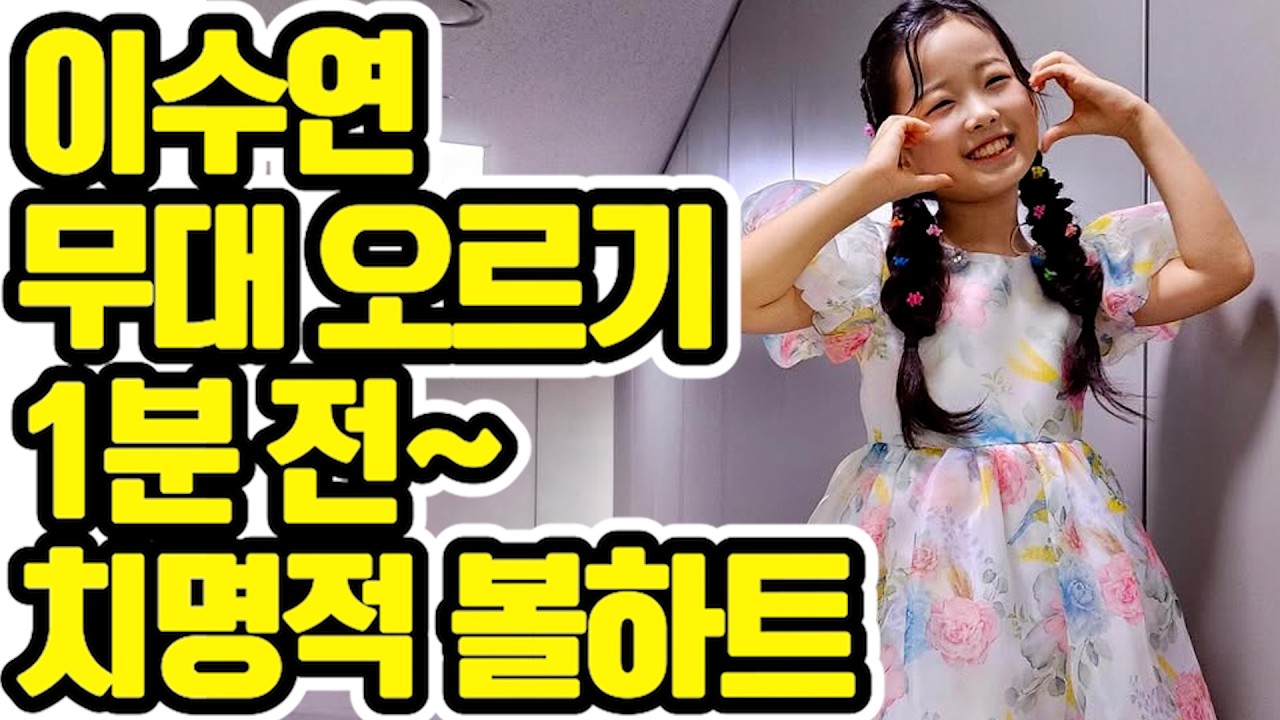 📸 [심쿵 유발 포착] 이수연의 볼하트 3단계! 