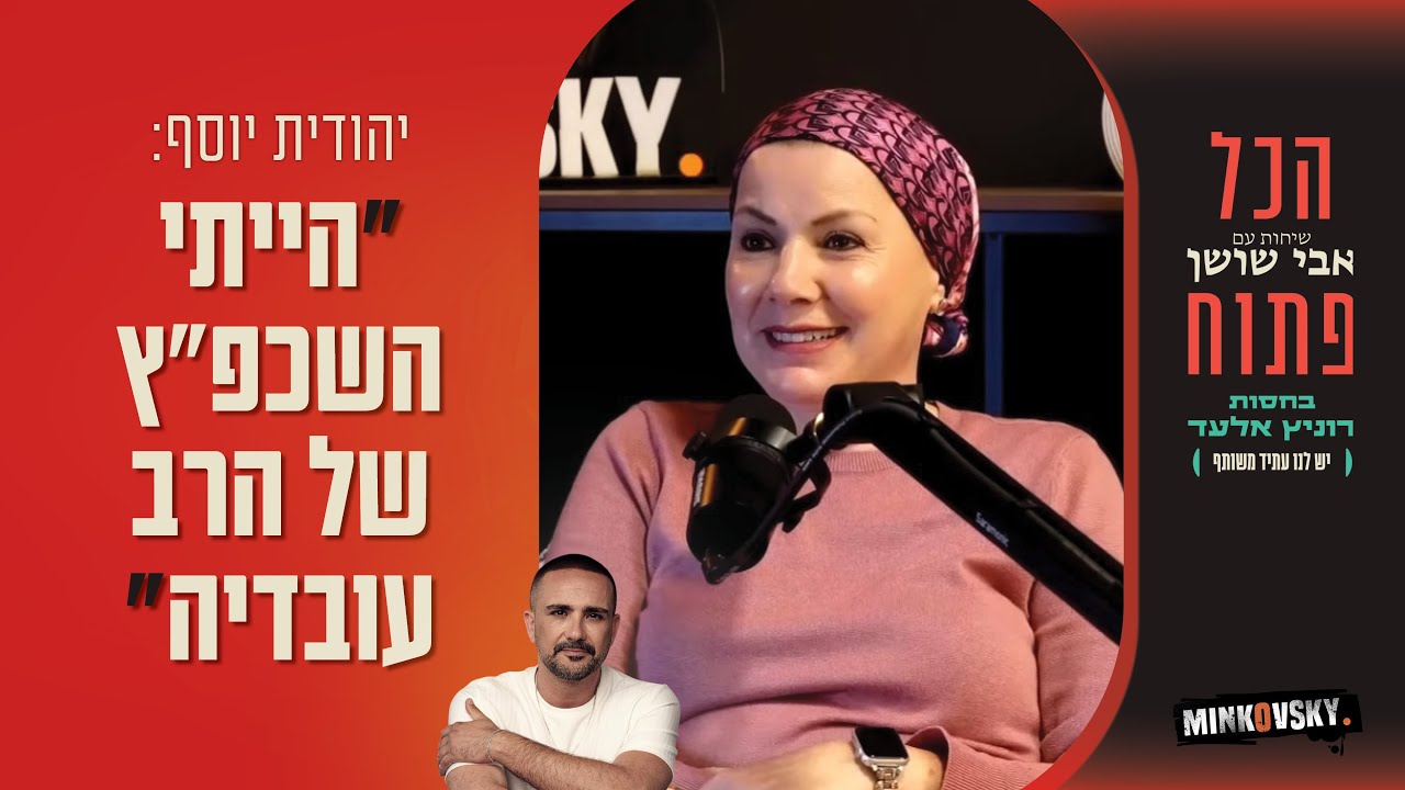 הרבנית יהודית יוסף: מה אמר הרב עובדיה יוסף לפני פטירתו? | הכל פתוח - הפודקסט של אבי שושן