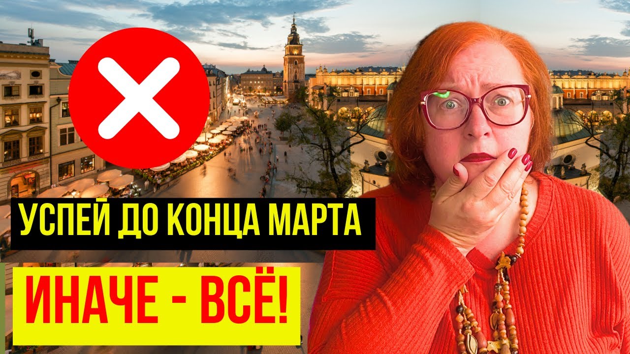 ЭМИГРАЦИЯ В ПОЛЬШУ ДЛЯ РОССИЯН ВСЁ?