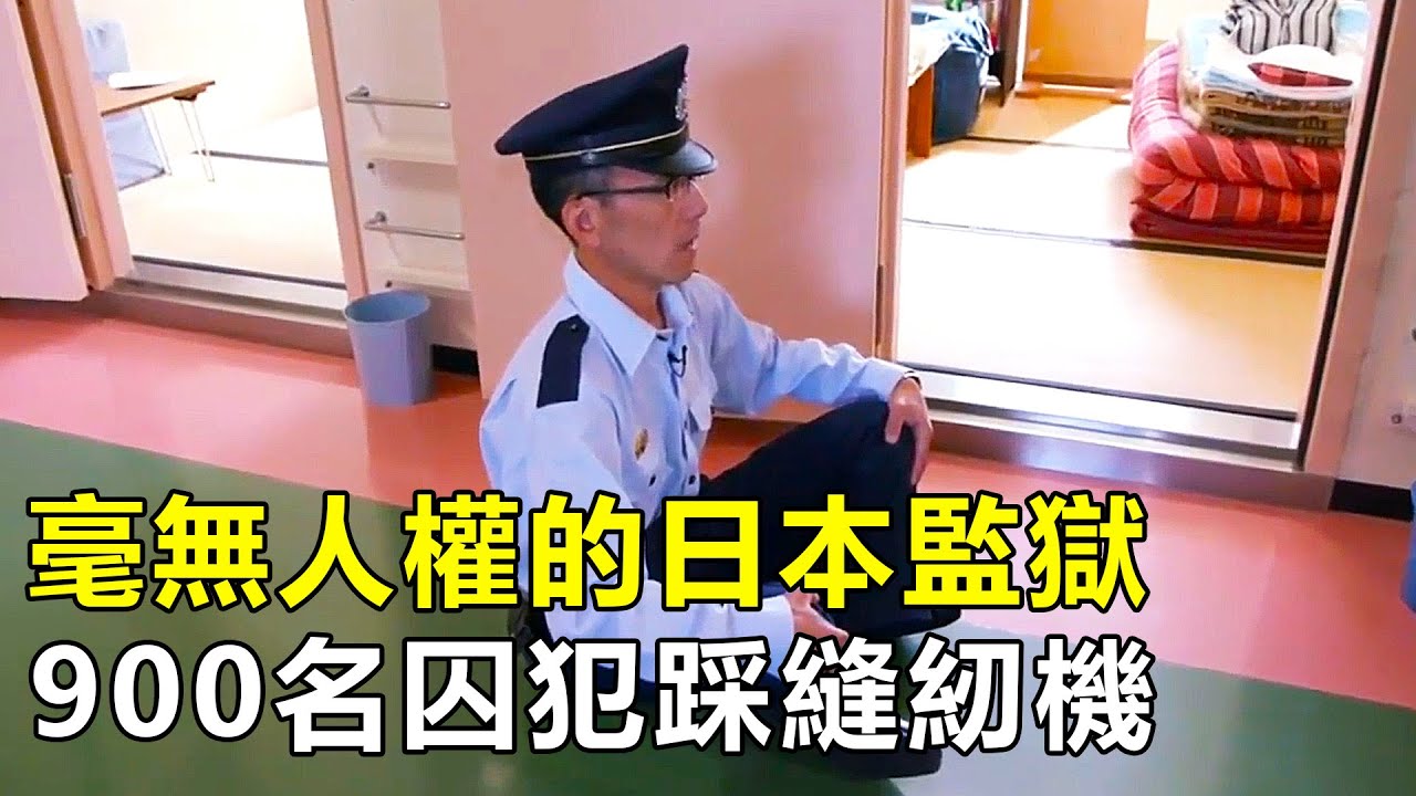 日本長野監獄，900名囚犯每天踩縫紉機，死刑犯2小時完成絞刑|日本監獄