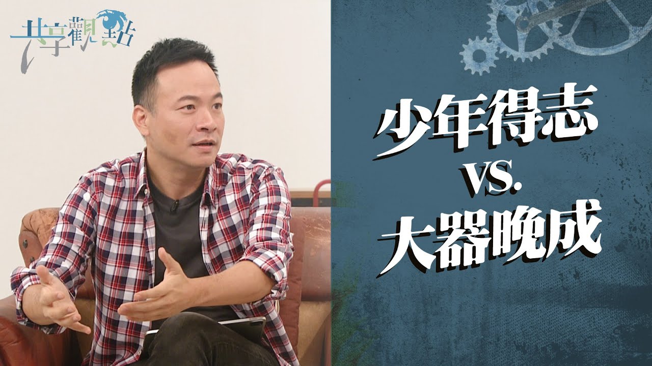 還在擔心輸在起跑點？「這種人」時間不是敵人是朋友！‖ 廖文華 周巽正《大器晚成 不好嗎》