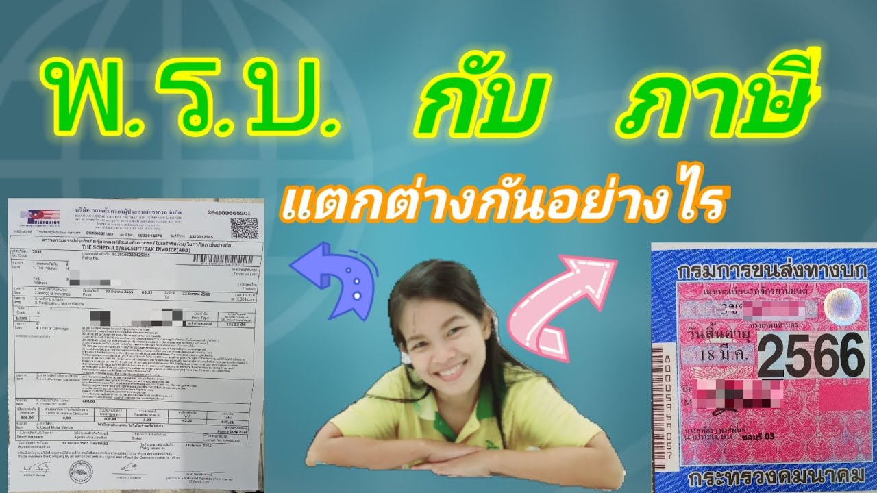 ภาษี กับ พรบ. คืออะไร แตกต่างกันอย่างไร