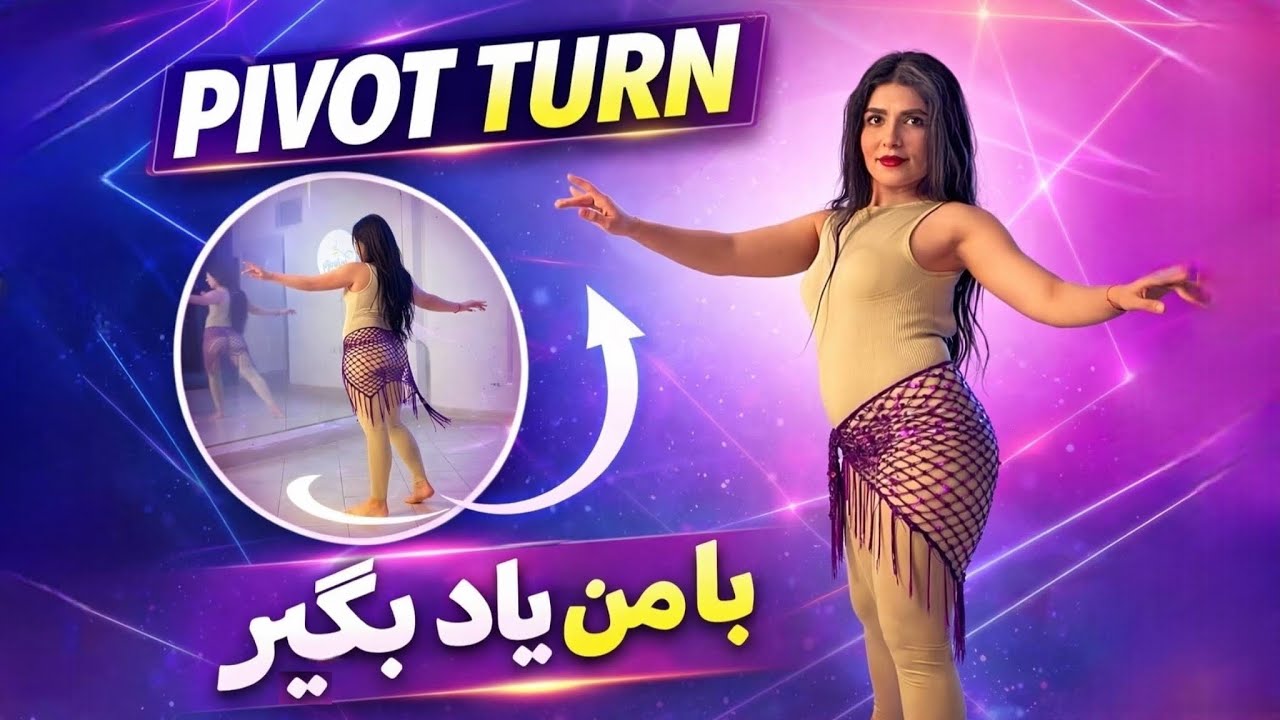 How to Do a Proper Pivot Turn | Bellydance Technique (پیوت ترن در بلی دنس)