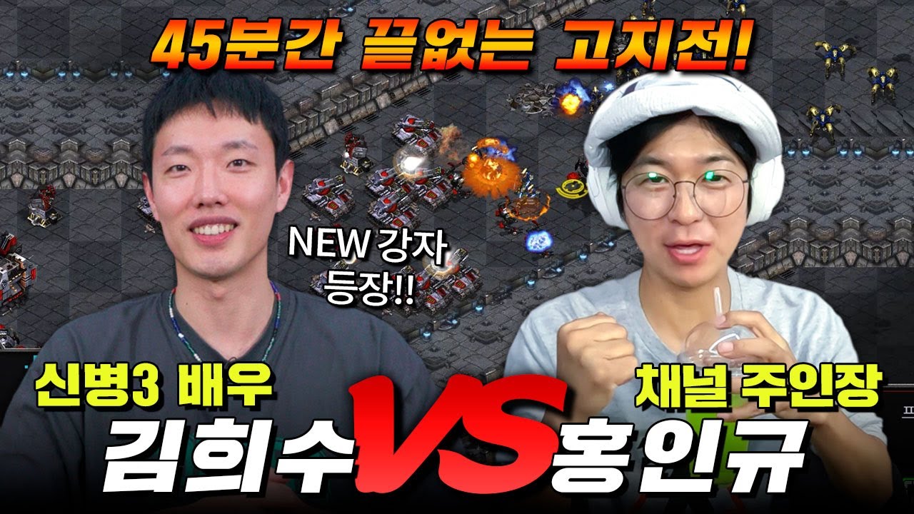 고수가 나타났다📢 신병3 배우 김희수 VS 홍인규 스타 빨무 대결⚔️ | 45분간 끝없는 혈투💥 | 해설: 강민·최하니·이승환