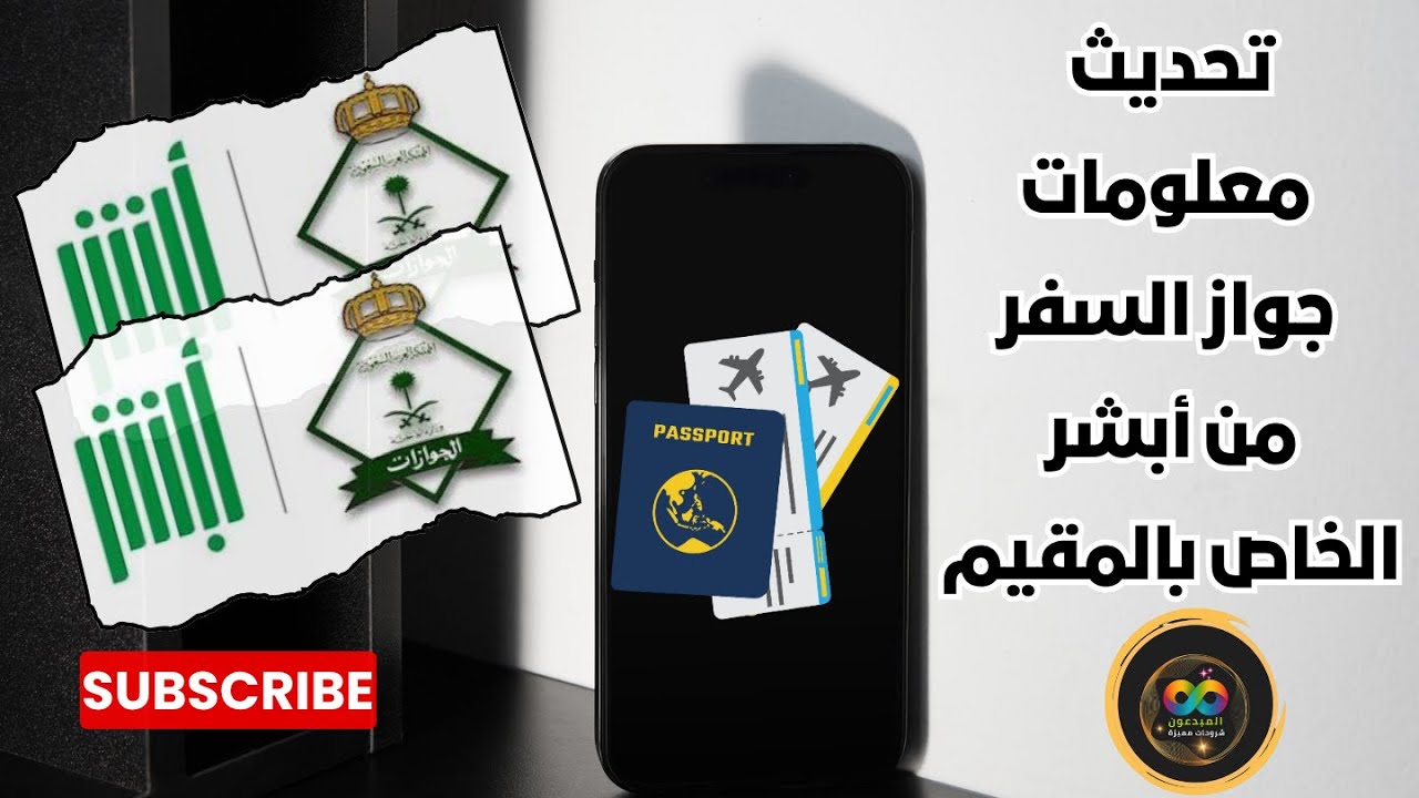 خبر سار للمقيمين | تحديث معلومات جواز السفر بدون الرجوع الي الكفيل - نقل معلومات الجواز من أبشر