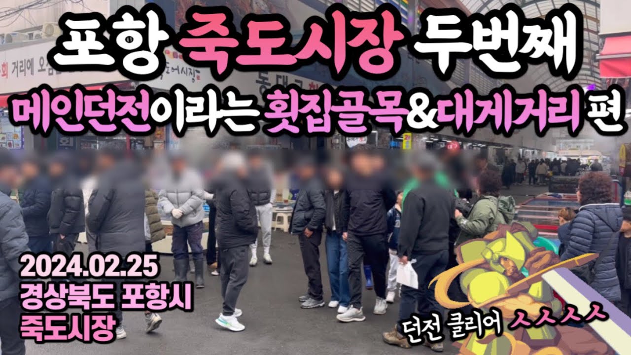 죽도시장 두번째 영상,이번엔 악명높은 메인던전 입성😲그리고 결국…포기하게 된 이야기🙄