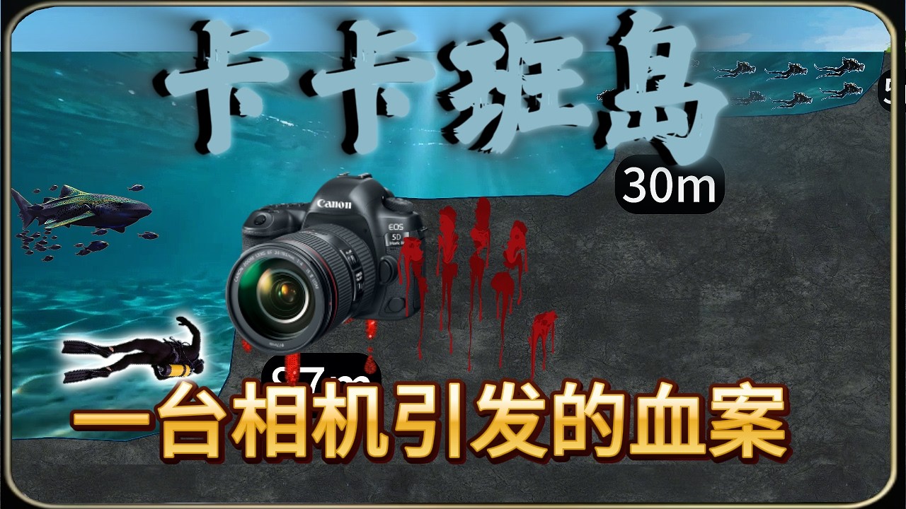 女子五一去卡卡班岛海潜，追一台掉落的相机，游进海底断崖后消失 #潜水 #户外 #海潜 #探险
