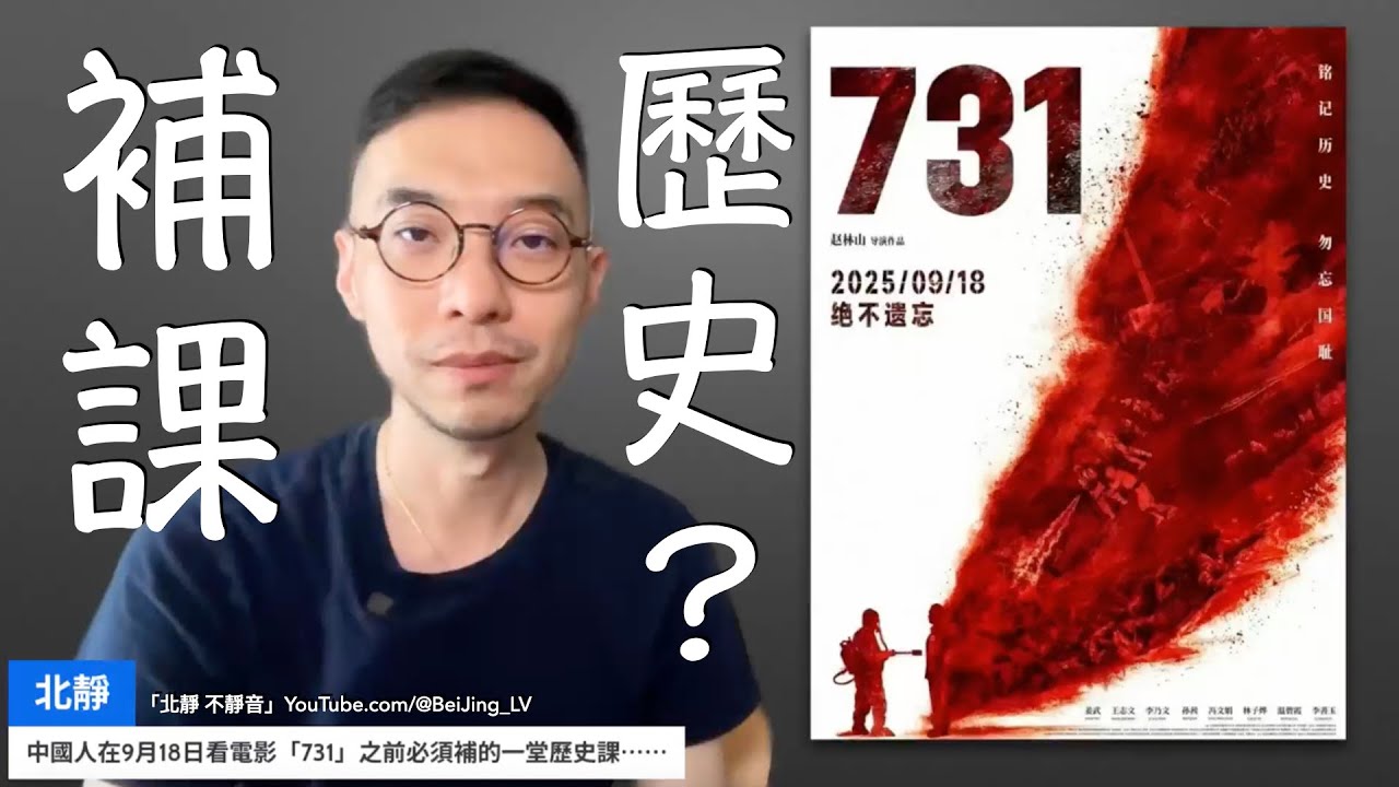 「北靜 解構」：中國人在9月18日看電影「731」之前必須補的一堂歷史課⋯⋯