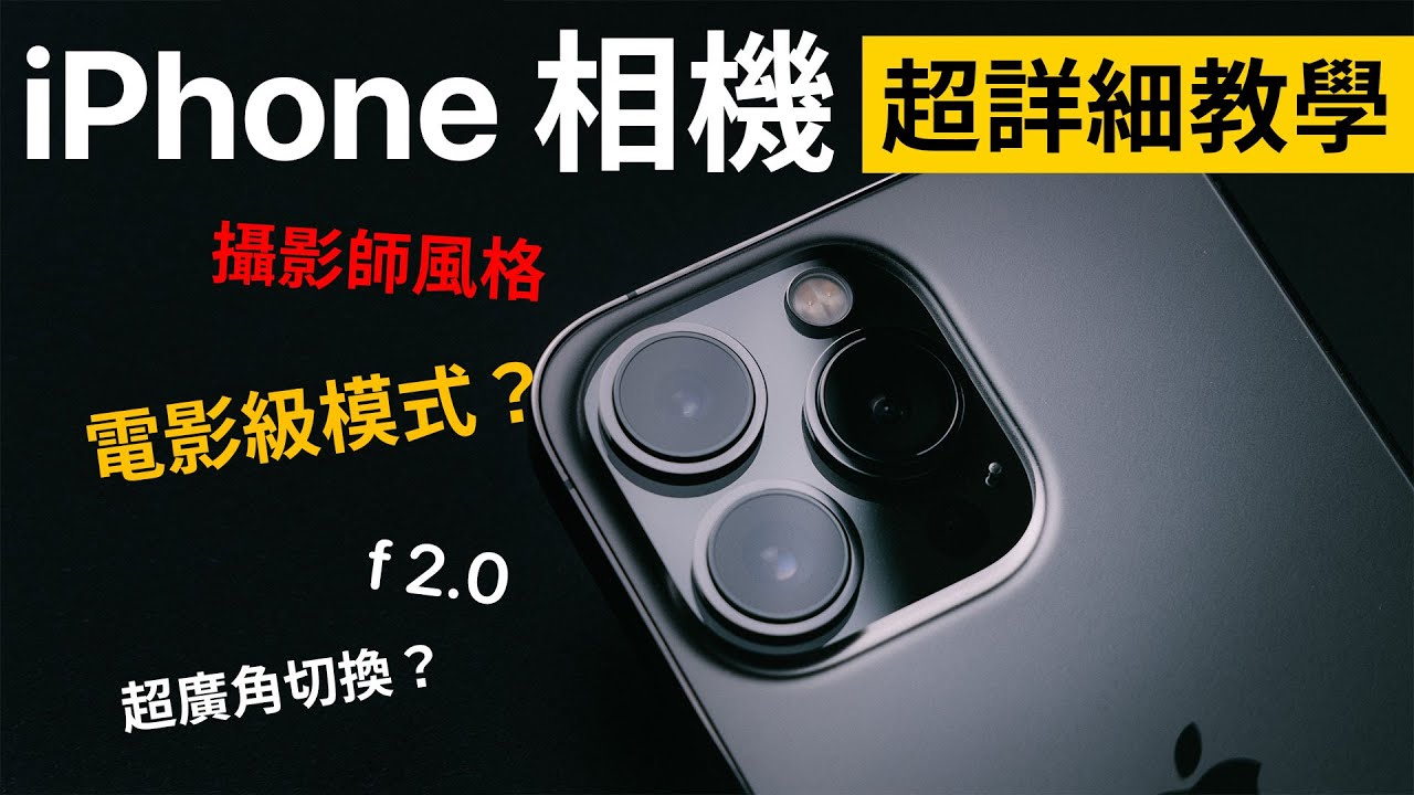 iPhone 相機超詳細教學｜電影級模式｜攝影風格