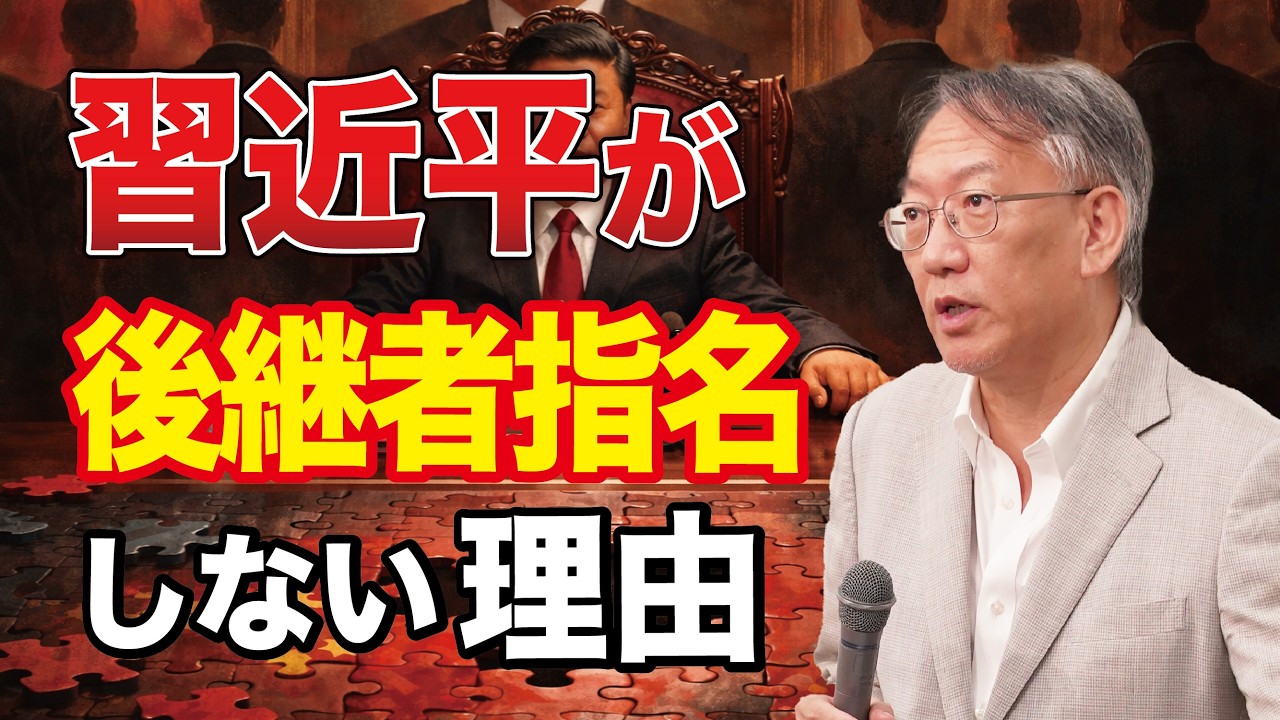 なぜ習近平は後継者を指名しないのか—中国政治最大のリスクとは（EP-479）