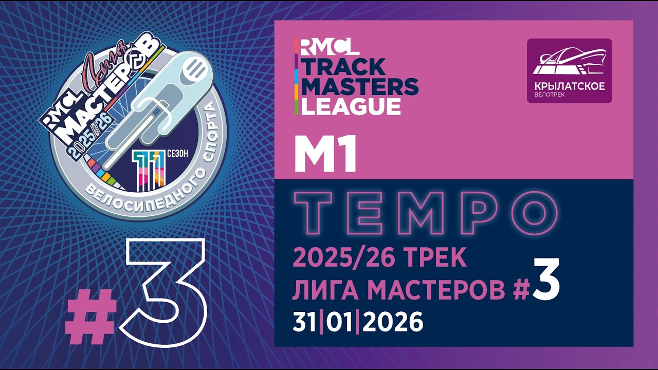 М1 – TEMPO | 2025-26 RMCL #03