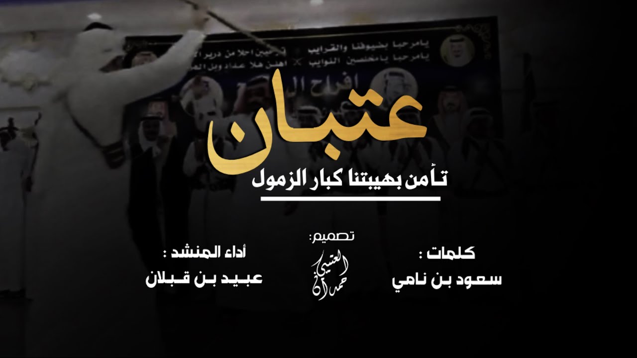 عتبان كبار الفعول | كلمات سعود بن نامي | اداء عبيد بن قبلان