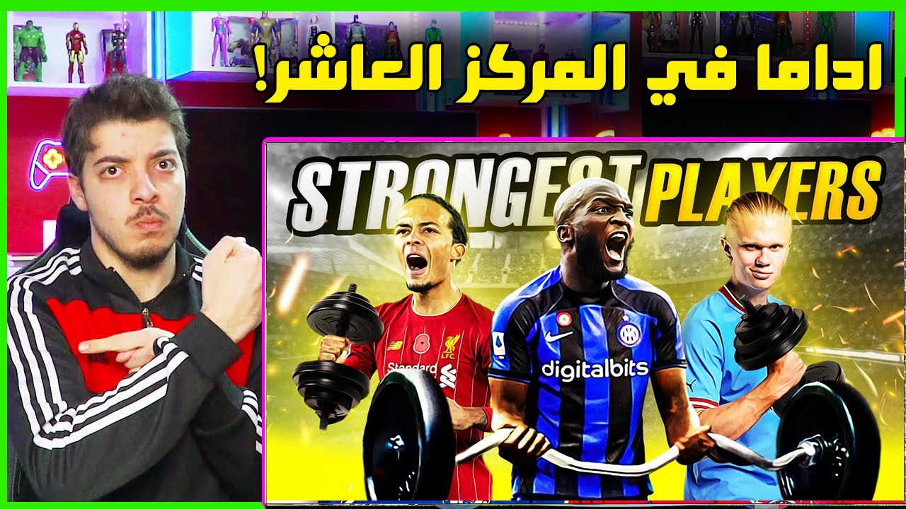 رسمياً اقوى واعنف 10 لاعبين في كرة القدم ..! ( لاتقرب منهم والا بتندم! )