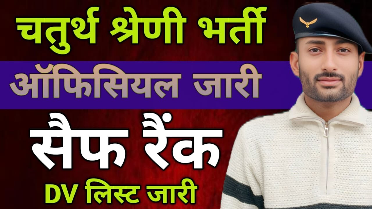 || चतुर्थ श्रेणी भर्ती|| ऑफिशियल रेंक जारी|| DV लिस्ट जारी फाइनल चयन किस रैंक तक||