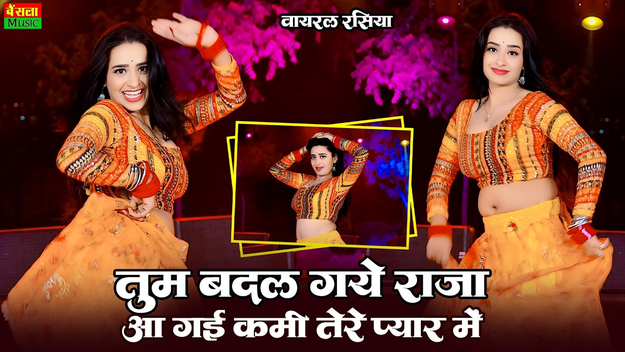 तुम बदल गये राजा आ गई कमी तेरे प्यार में || Tum Badal Gaye Raja Aa Gayi Kami Tere Pyar Me | DG mawai