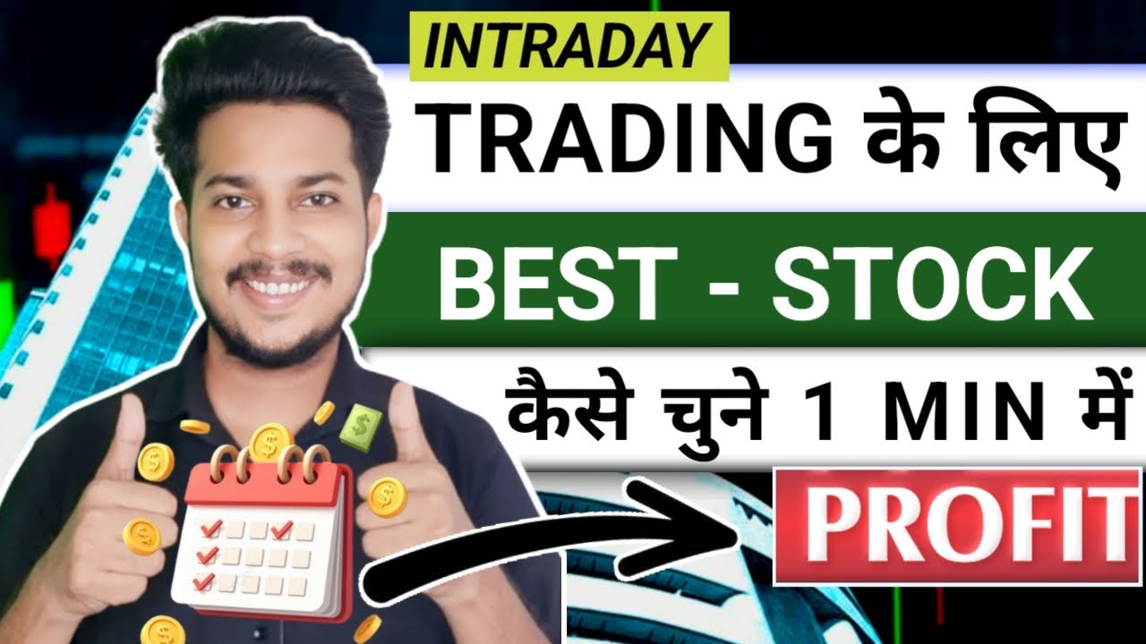 intraday trading best stocks today | Intraday trading ke liye stock kaise chune 2025
