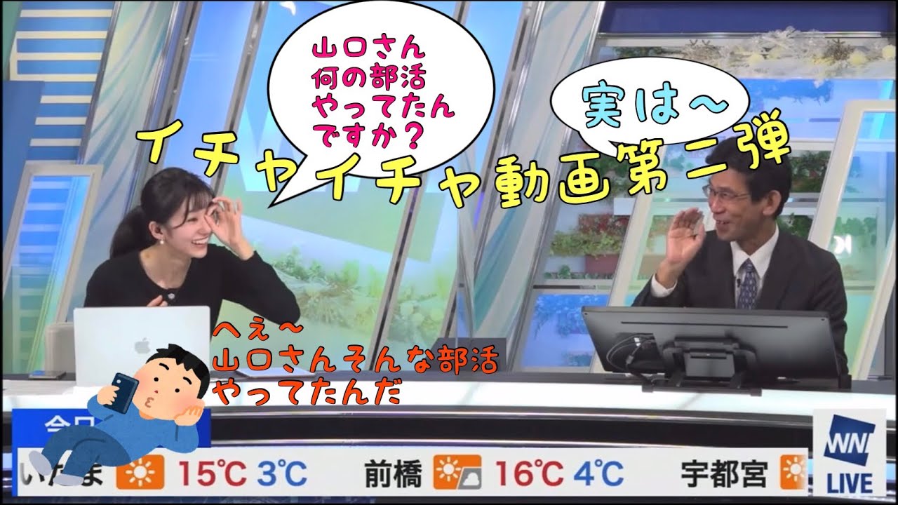 イチャイチャ動画第二弾「山口さんがやっていた部活とは？」【大島璃音】【山口剛央】ウェザーニュース切り抜き