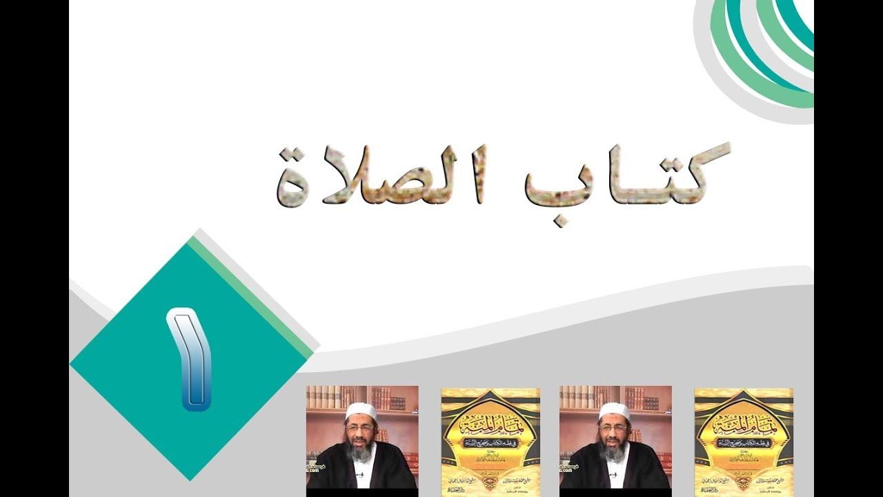 11- كتاب الصلاة(1) - من البداية إلى نهاية مواقيت لصلاة