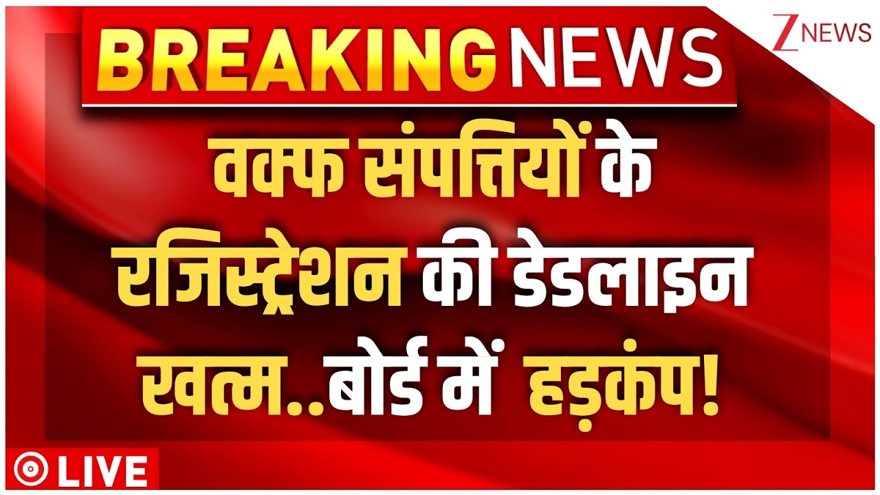 Waqf Properties Big News LIVE : वक्फ संपत्तियों के रजिस्ट्रेशन की डेडलाइन खत्म..बोर्ड में  हड़कंप!