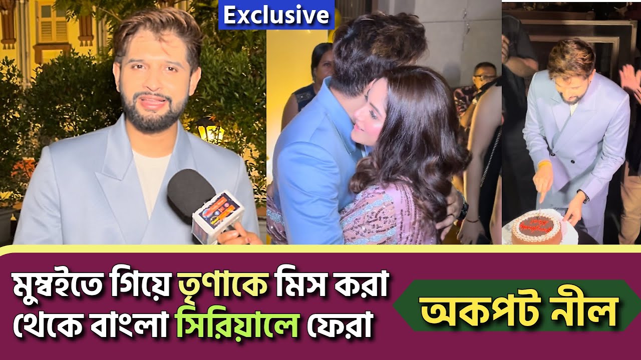 মুম্বইতে গিয়ে তৃণাকে মিস করা থেকে বাংলা সিরিয়ালে ফেরা| অকপট নীল|Neel Bhattacharya