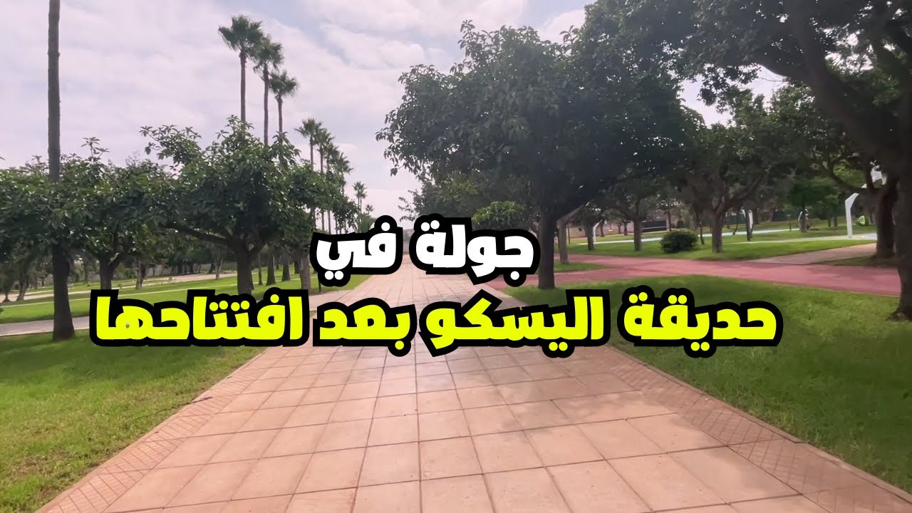 أخيراً.. اكتشفت حديقة اليسكو بسيدي عثمان بعد افتتاحها! - جولة في حديقة اليسكو بمنطقة سيدي عثمان