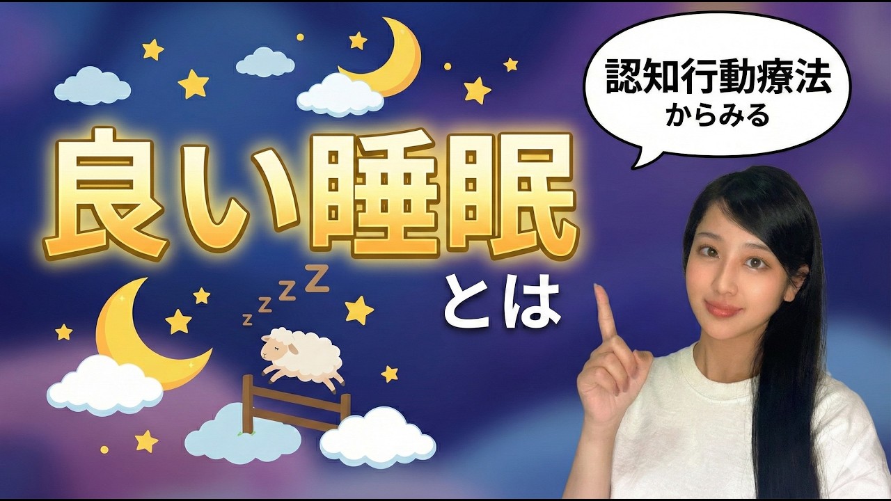 認知行動療法に基づいて考える「良い睡眠」とは