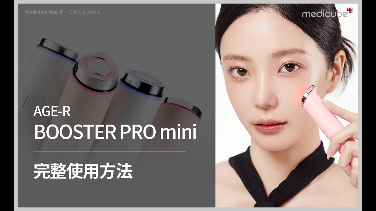 [AGE-R Booster Pro mini 使用教學] 亮白煥膚護理 完整使用方法 | medicube
