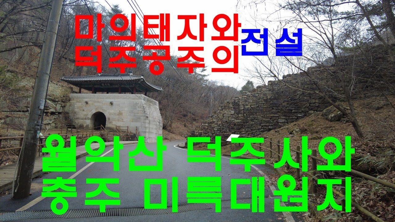 월악산덕주사와 충주 미륵대원지