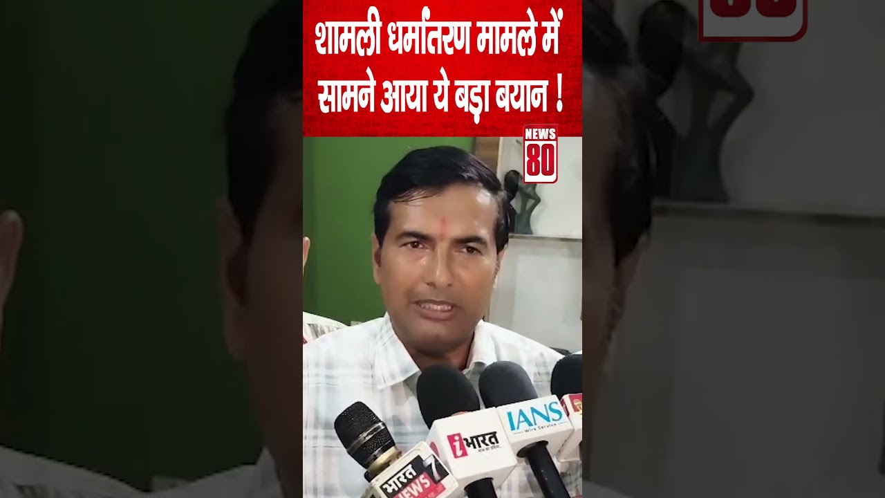 Shamli धर्मांतरण मामले में सामने आया ये बड़ा बयान ! News 80