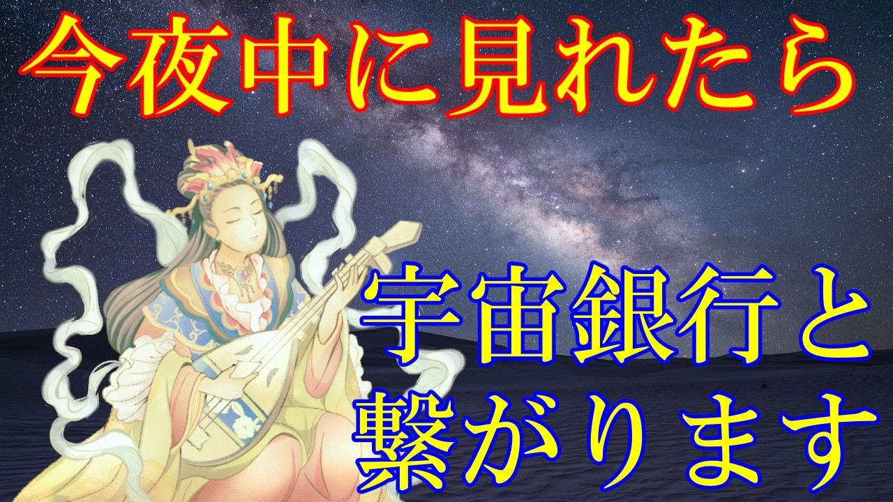 今夜中に見れたら宇宙銀行と繋がります！高額当選・臨時収入・人生逆転　弁財天様の金運上昇波動【願いが叶う・金運が上がる音楽】