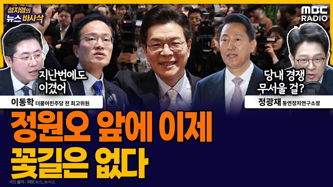 [뉴스바사삭] 구청장직 사퇴하고 본격 선거전 들어 선 정원오, 당내 치열한 경쟁 뚫어야 MBC 260305 방송