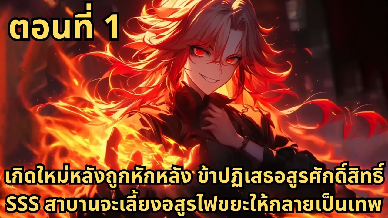 ส่วนที่ 1|เกิดใหม่หลังถูกหักหลัง ข้าปฏิเสธอสูรศักดิ์สิทธิ์ SSS สาบานจะเลี้ยงอสูรไฟขยะให้กลายเป็นเทพ