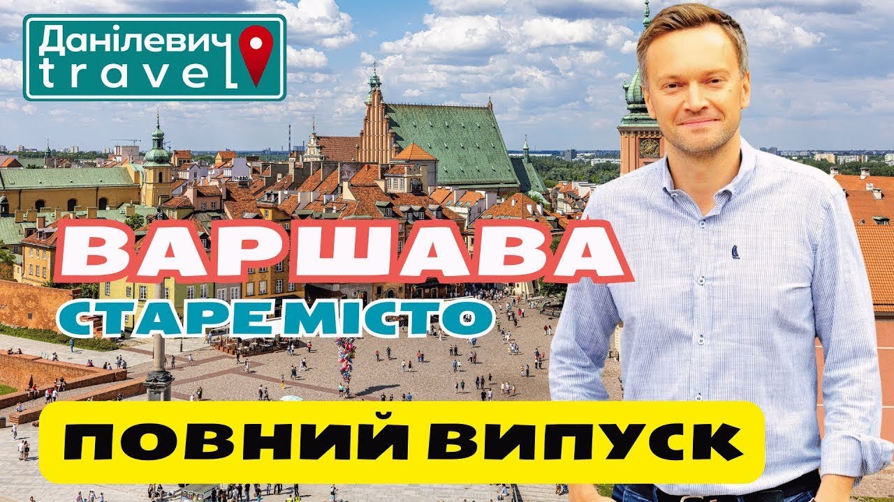 🏰 Варшава. Cтаре місто |  Повний випуск | Данілевич тревел | #варшава  #warszawa  #staremiasto 